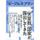 季刊ピープルズ・プラン vol.84 [単行本]