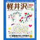 軽井沢free 2019～20年 最新版 [ムック・その他]