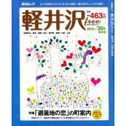 軽井沢free 2019～20年 最新版 [ムック・その他]