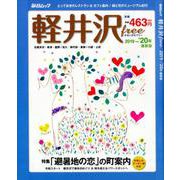軽井沢free 2019～20年 最新版 [ムック・その他]