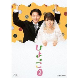 ひよっこ2 [Blu-ray Disc]