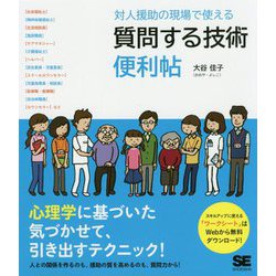 対人援助の現場で使える質問する技術便利帖 [単行本]