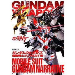 ガンダムウエポンズ 機動戦士ガンダムNT編（ホビージャパンMOOK 942） [ムックその他]