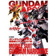 ガンダムウエポンズ 機動戦士ガンダムNT編（ホビージャパンMOOK 942） [ムックその他]