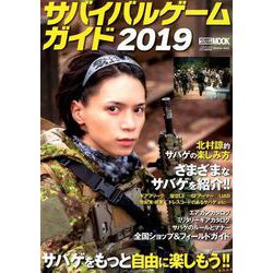 サバイバルゲームガイド 2019－サバゲをもっと自由に楽しもう!!（ホビージャパンMOOK 943） [ムックその他]