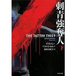 刺青強奪人 下（竹書房文庫 ベ 4-2） [文庫]