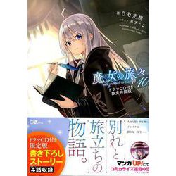 ヨドバシ.com - 魔女の旅々10 ドラマCD付き限定特装版（GAノベル 