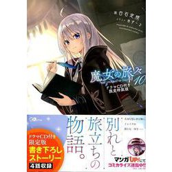 ヨドバシ.com - 魔女の旅々10 ドラマCD付き限定特装版（GAノベル