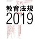 実践教育法規2019 増刊総合教育技術 2019年 07月号 [雑誌]