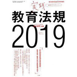 実践教育法規2019 増刊総合教育技術 2019年 07月号 [雑誌]