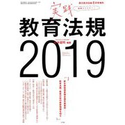 実践教育法規2019 増刊総合教育技術 2019年 07月号 [雑誌]