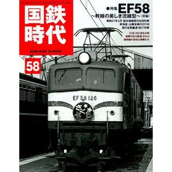 国鉄時代 2019年 08月号 [雑誌]