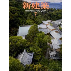 新建築 2019年 07月号 [雑誌]