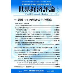 世界経済評論 2019年 07月号 [雑誌]