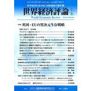 世界経済評論 2019年 07月号 [雑誌]