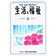生活と福祉 2019年 06月号 [雑誌]
