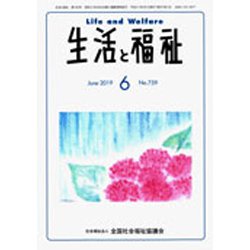 生活と福祉 2019年 06月号 [雑誌]