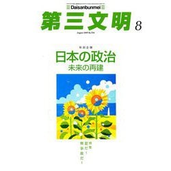 第三文明 2019年 08月号 [雑誌]