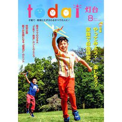灯台 2019年 08月号 [雑誌]