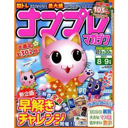 ナンプレマガジン 2019年 08月号 [雑誌]