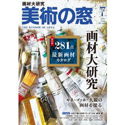 美術の窓 2019年 07月号 [雑誌]