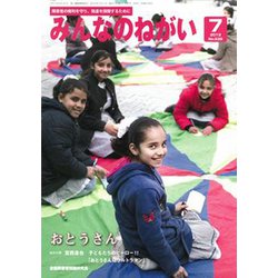 みんなのねがい 2019年 07月号 [雑誌]