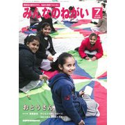 みんなのねがい 2019年 07月号 [雑誌]