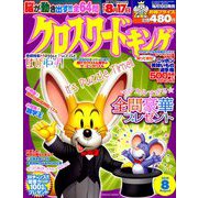 クロスワードキング 2019年 08月号 [雑誌]