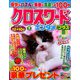 クロスワードエンタメプラス 2019年 08月号 [雑誌]