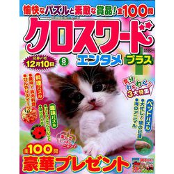 クロスワードエンタメプラス 2019年 08月号 [雑誌]
