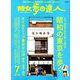 散歩の達人 2019年 07月号 [雑誌]