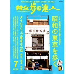 散歩の達人 2019年 07月号 [雑誌]
