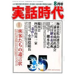実話時代 2019年 08月号 [雑誌]