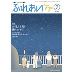 ふれあいケア 2019年 07月号 [雑誌]