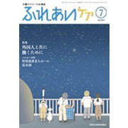 ふれあいケア 2019年 07月号 [雑誌]
