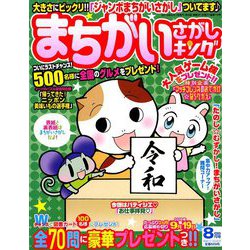 まちがいさがしキング 2019年 08月号 [雑誌]