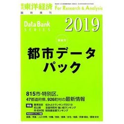 都市データパック2019年版 増刊東洋経済 2019年 6/26号 [雑誌]