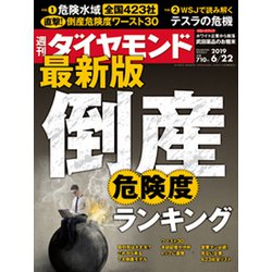 週刊 ダイヤモンド 2019年 6/22号 [雑誌]