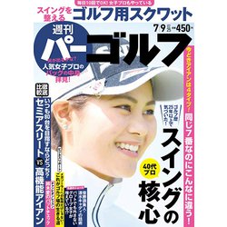 週刊パーゴルフ 2019年 7/9号 [雑誌]