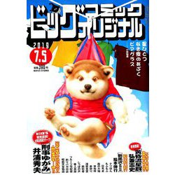 ビッグコミックオリジナル 2019年 7/5号 [雑誌]
