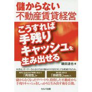 儲からない不動産賃貸経営―こうすれば手残りキャッシュを生み出せる [単行本]