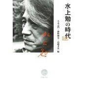 水上勉の時代 [単行本]