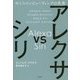 アレクサvsシリ―ボイスコンピューティングの未来 [単行本]