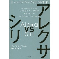 アレクサvsシリ―ボイスコンピューティングの未来 [単行本]