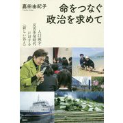 命をつなぐ政治を求めて―人口減少・災害多発時代に対する"新しい答え" [単行本]