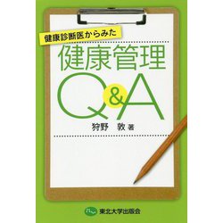 健康診断医からみた健康管理Q&A [単行本]