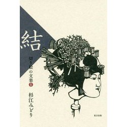 切り絵の文楽〈1〉結 [単行本]