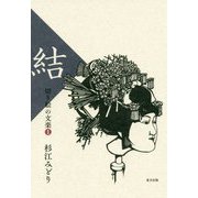 切り絵の文楽〈1〉結 [単行本]