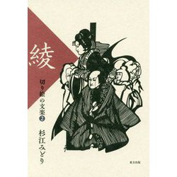 切り絵の文楽〈2〉綾 [単行本]