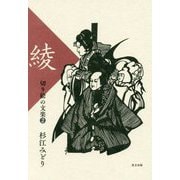切り絵の文楽〈2〉綾 [単行本]